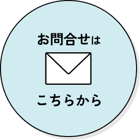 お問い合わせはこちら