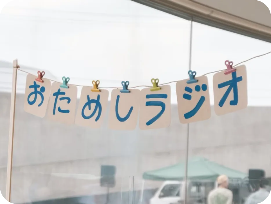 おためしラジオ