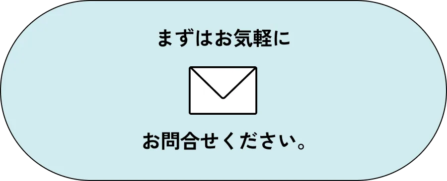 まずはお気軽にお問い合わせください。