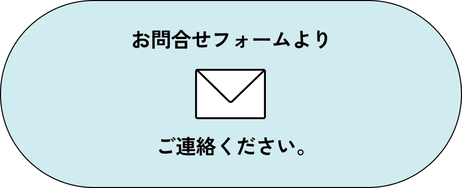 お問い合わせフォームよりご連絡ください