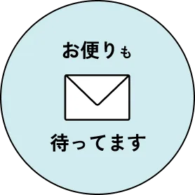お便りも待ってます