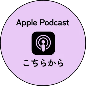 Apple Podcastはこちらから
