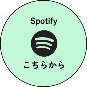 Spotifyはこちらから
