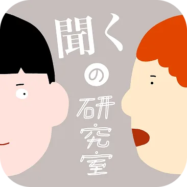 聞くの研究室