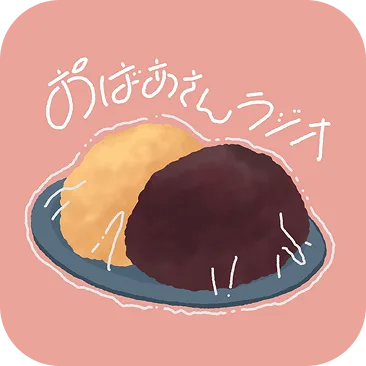 おばあさんラジオ