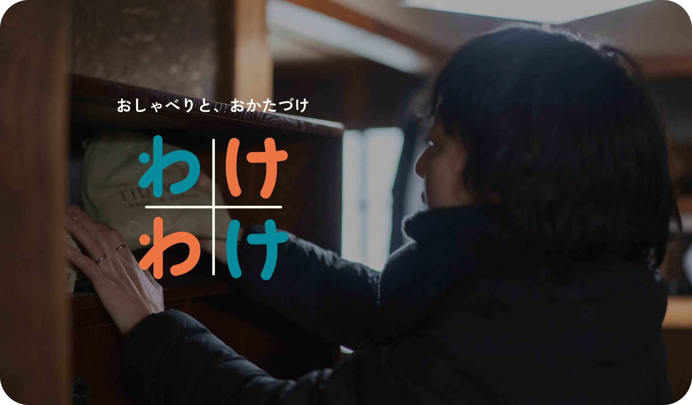 おしゃべりと、かたづけ「わけわけ」