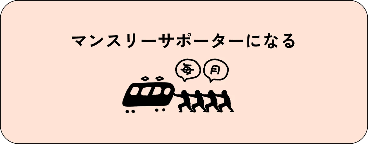 マンスリーサポーターになる